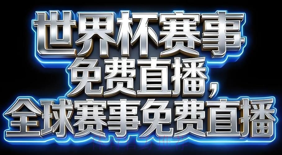 2026世界杯直播APP官方 2026世界杯直播APP官方